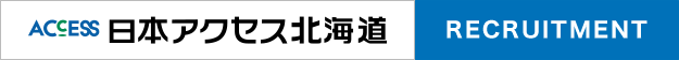 日本アクセス北海道株式会社のホームページ