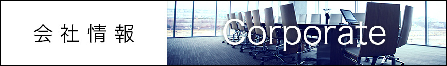 会社情報 会社情報
